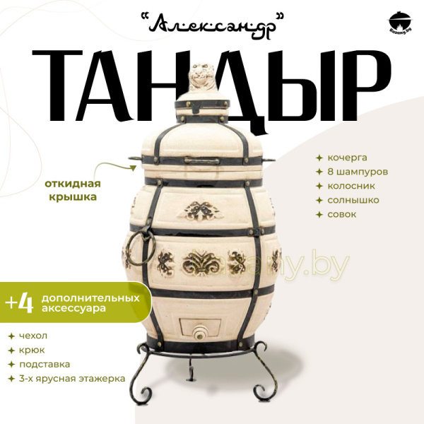 Набор "Эконом": Тандыр "Александр" с откидной крышкой + аксессуары